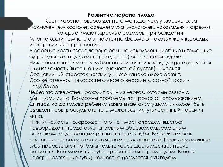 Развитие черепа плода Кости черепа новорожденного меньше, чем у взрослого, за