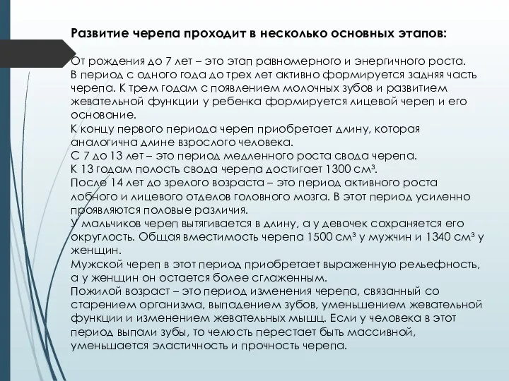 Развитие черепа проходит в несколько основных этапов: От рождения до 7