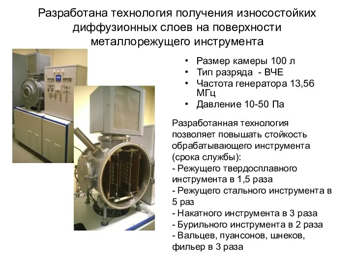 Разработана технология получения износостойких диффузионных слоев на поверхности металлорежущего инструмента Размер