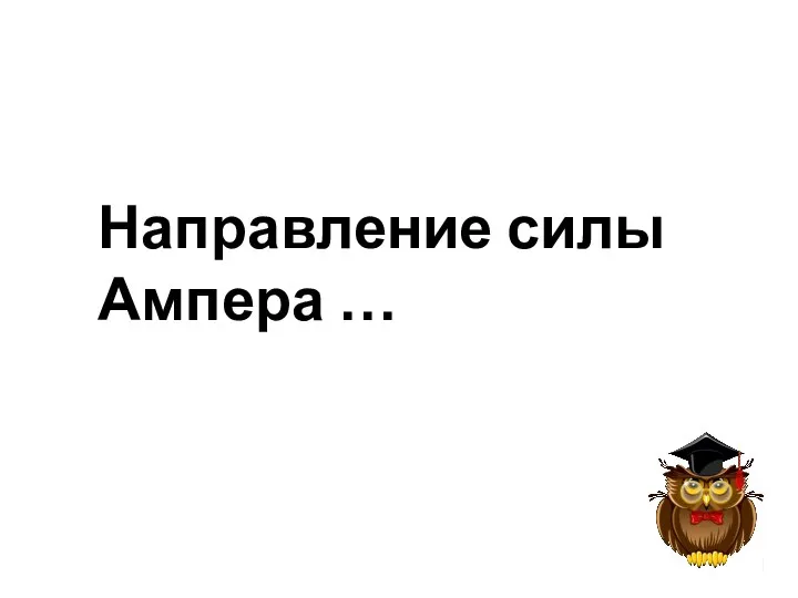 Направление силы Ампера …