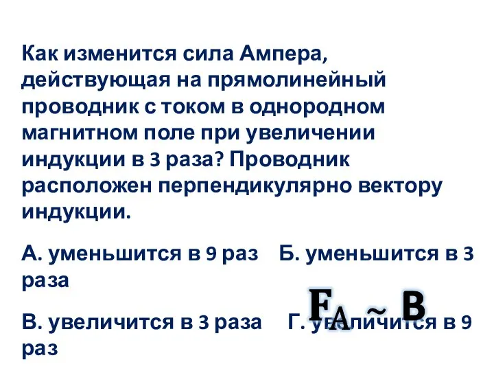 Как изменится сила Ампера, действующая на прямолинейный проводник с током в