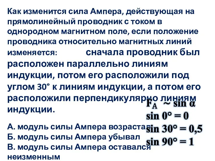 Как изменится сила Ампера, действующая на прямолинейный проводник с током в