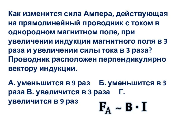 Как изменится сила Ампера, действующая на прямолинейный проводник с током в