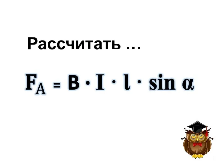 Рассчитать …