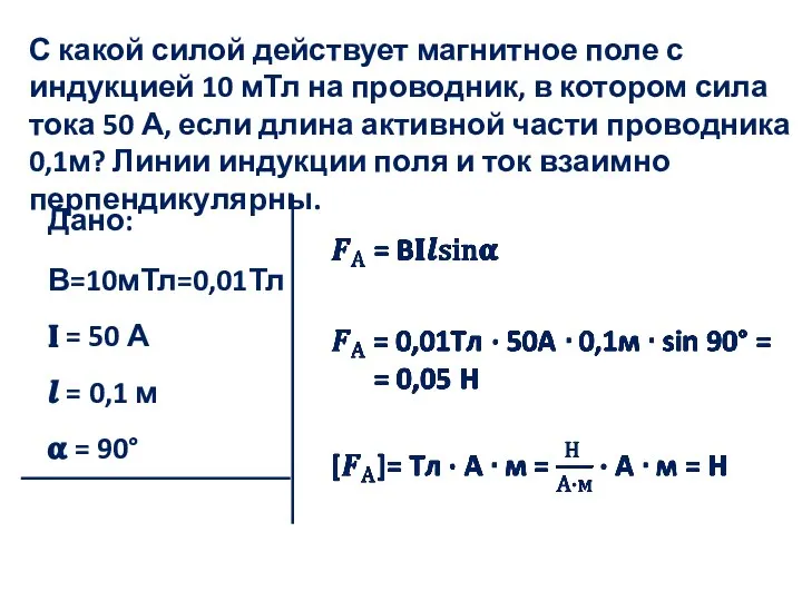 С какой силой действует магнитное поле с индукцией 10 мТл на