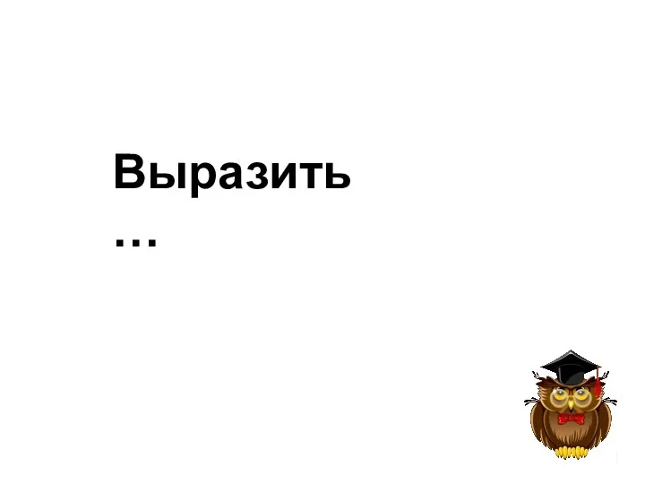 Выразить …