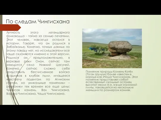 По следам Чингисхана Личность этого легендарного полководца – тайна за семью