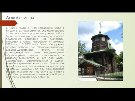 Декабристы В 1820-х годах о Чите заговорили вдруг в лучших столичных