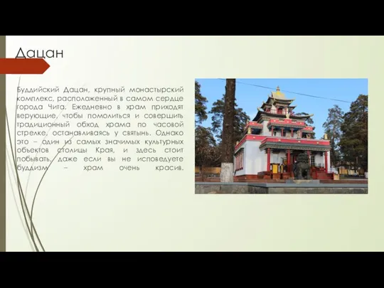 Дацан Буддийский Дацан, крупный монастырский комплекс, расположенный в самом сердце города