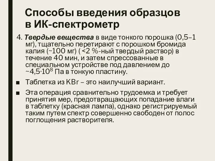 Способы введения образцов в ИК-спектрометр 4. Твердые вещества в виде тонкого