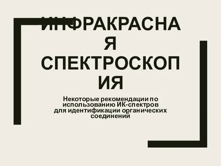 ИНФРАКРАСНАЯ СПЕКТРОСКОПИЯ Некоторые рекомендации по использованию ИК-спектров для идентификации органических соединений