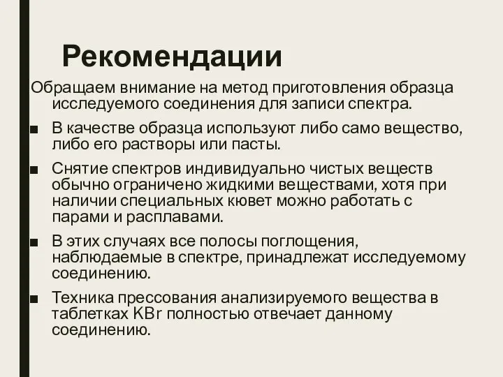 Рекомендации Обращаем внимание на метод приготовления образца исследуемого соединения для записи