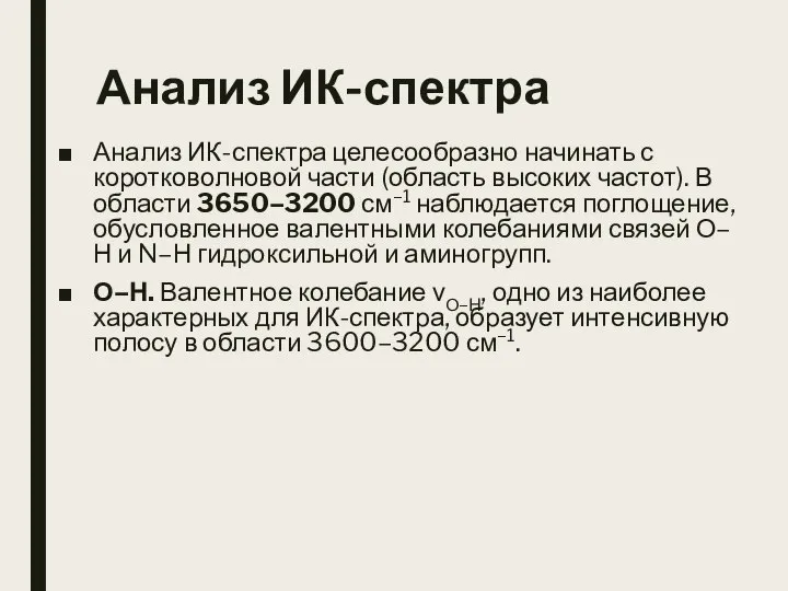 Анализ ИК-спектра Анализ ИК-спектра целесообразно начинать с коротковолновой части (область высоких