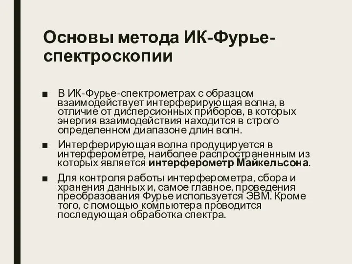 Основы метода ИК-Фурье-спектроскопии В ИК-Фурье-спектрометрах с образцом взаимодействует интерферирующая волна, в