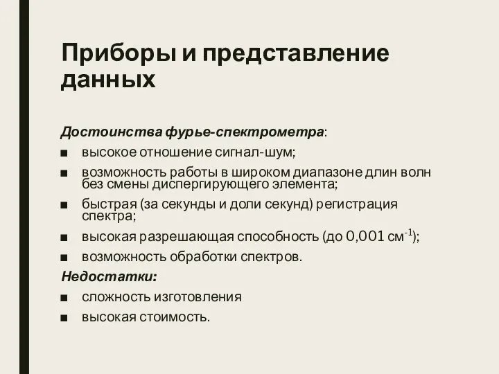 Приборы и представление данных Достоинства фурье-спектрометра: высокое отношение сигнал-шум; возможность работы