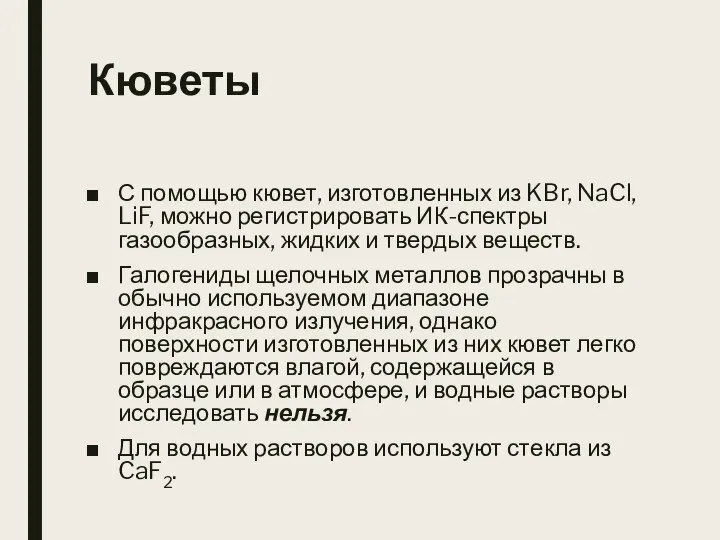 Кюветы С помощью кювет, изготовленных из KBr, NaCl, LiF, можно регистрировать