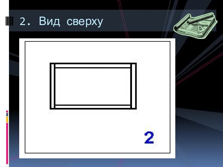 2. Вид сверху