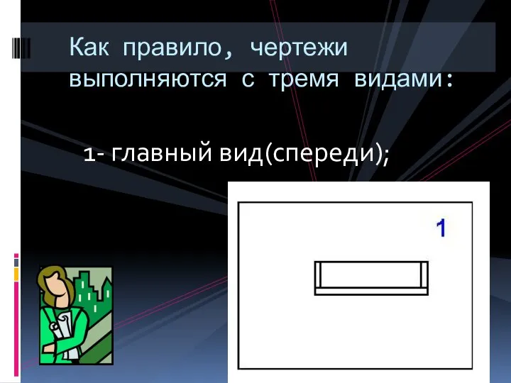 Как правило, чертежи выполняются с тремя видами: 1- главный вид(спереди);