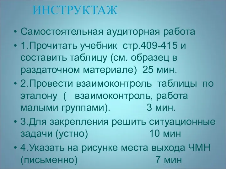 ИНСТРУКТАЖ Самостоятельная аудиторная работа 1.Прочитать учебник стр.409-415 и составить таблицу (см.