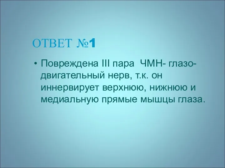 ОТВЕТ №1 Повреждена III пара ЧМН- глазо-двигательный нерв, т.к. он иннервирует