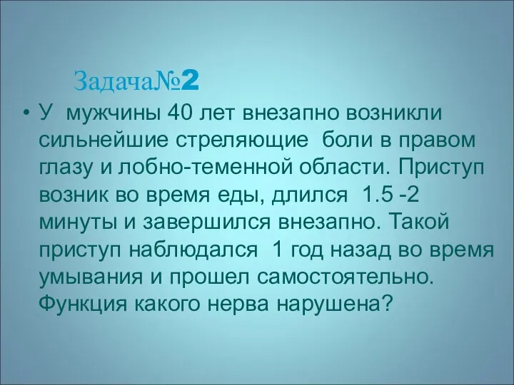 Задача№2 У мужчины 40 лет внезапно возникли сильнейшие стреляющие боли в