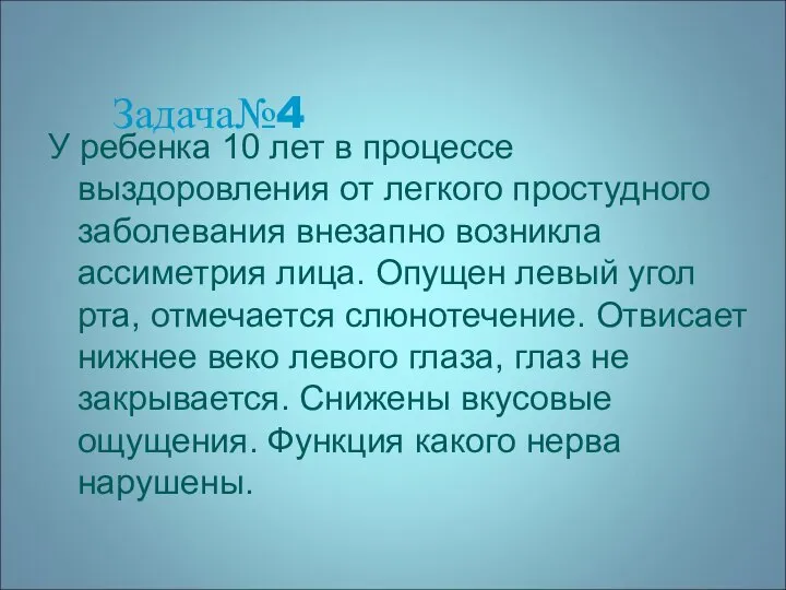 Задача№4 У ребенка 10 лет в процессе выздоровления от легкого простудного