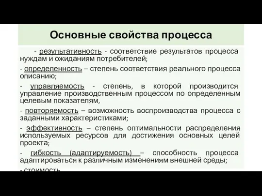 Основные свойства процесса - результативность - соответствие результатов процесса нуждам и