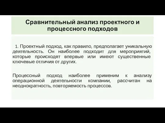 Сравнительный анализ проектного и процессного подходов 1. Проектный подход, как правило,