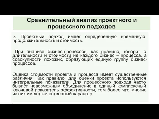 Сравнительный анализ проектного и процессного подходов 2. Проектный подход имеет определенную