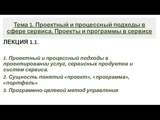 Тема 1. Проектный и процессный подходы в сфере сервиса. Проекты и