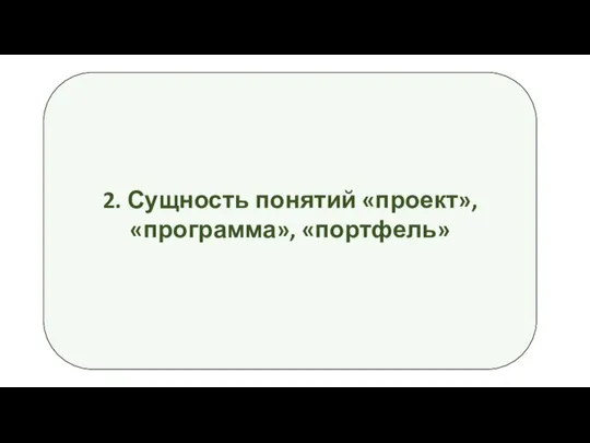 2. Сущность понятий «проект», «программа», «портфель»