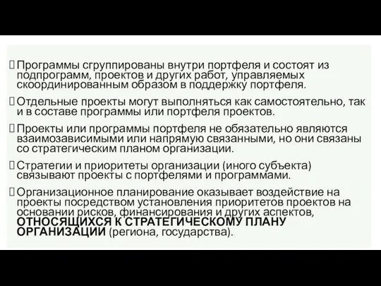 Программы сгруппированы внутри портфеля и состоят из подпрограмм, проектов и других