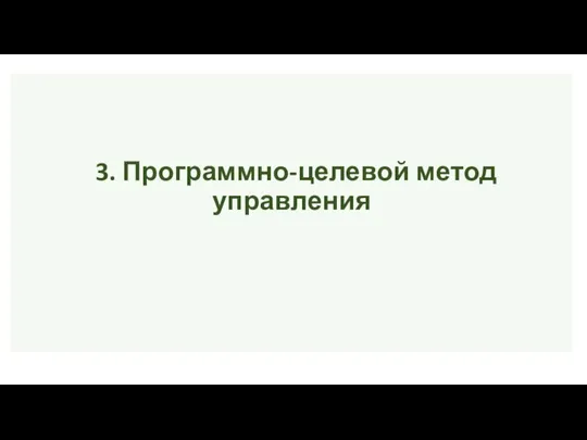 3. Программно-целевой метод управления