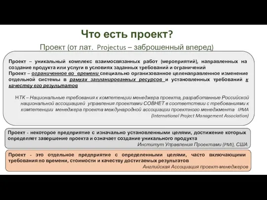 Что есть проект? Проект (от лат. Projectus – заброшенный вперед) Проект