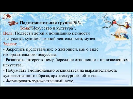 Подготовительная группа №3. Тема:”Искусство и культура”. Цель: Подвести детей к пониманию