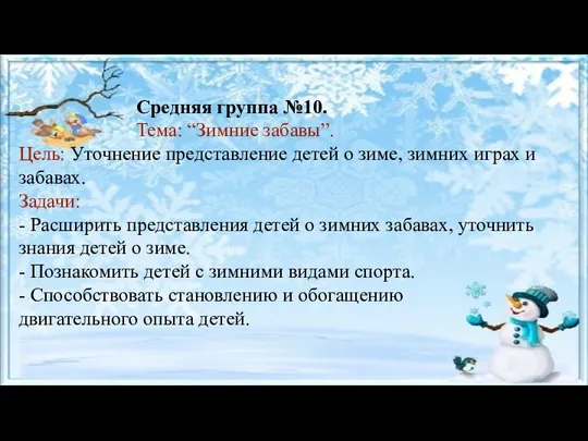 Средняя группа №10. Тема: “Зимние забавы”. Цель: Уточнение представление детей о