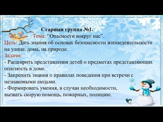 Старшая группа №1. Тема: “Опасности вокруг нас”. Цель: Дать знания об