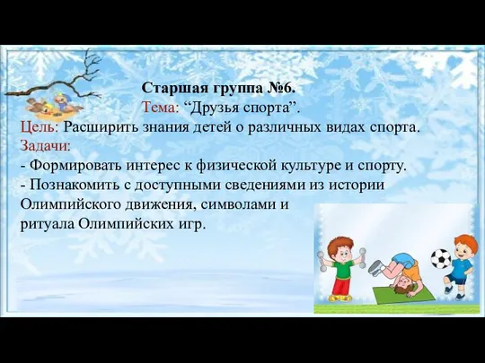 Старшая группа №6. Тема: “Друзья спорта”. Цель: Расширить знания детей о