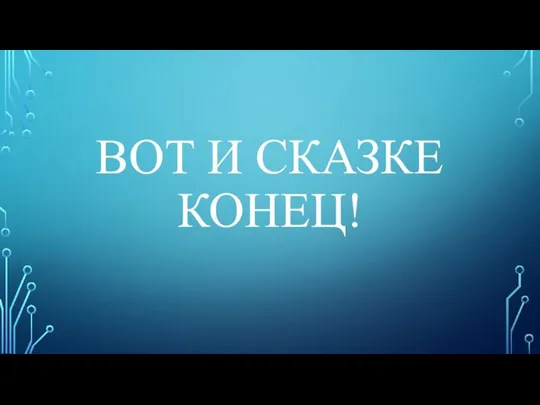 ВОТ И СКАЗКЕ КОНЕЦ!