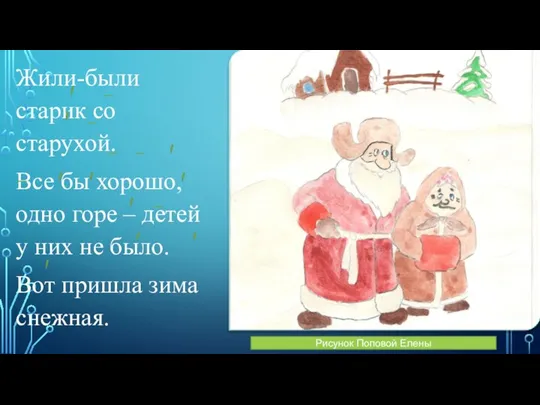 Жили-были старик со старухой. Все бы хорошо, одно горе – детей