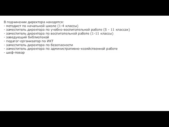 В подчинении директора находятся: - методист по начальной школе (1-4 классы)