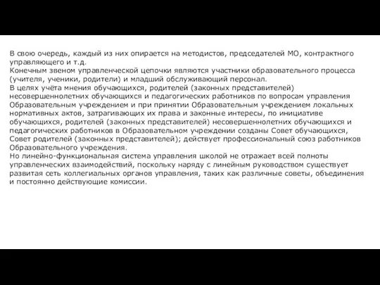 В свою очередь, каждый из них опирается на методистов, председателей МО,