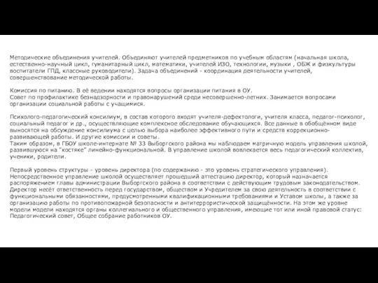 Методические объединения учителей. Объединяют учителей предметников по учебным областям (начальная школа,