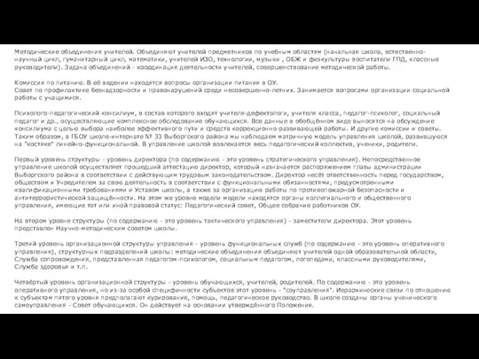 Методические объединения учителей. Объединяют учителей предметников по учебным областям (начальная школа,