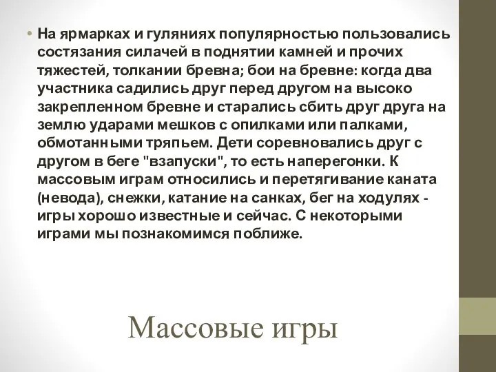 Массовые игры На ярмарках и гуляниях популярностью пользовались состязания силачей в