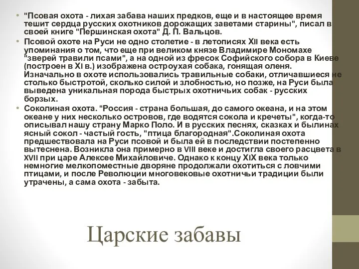 Царские забавы "Псовая охота - лихая забава наших предков, еще и