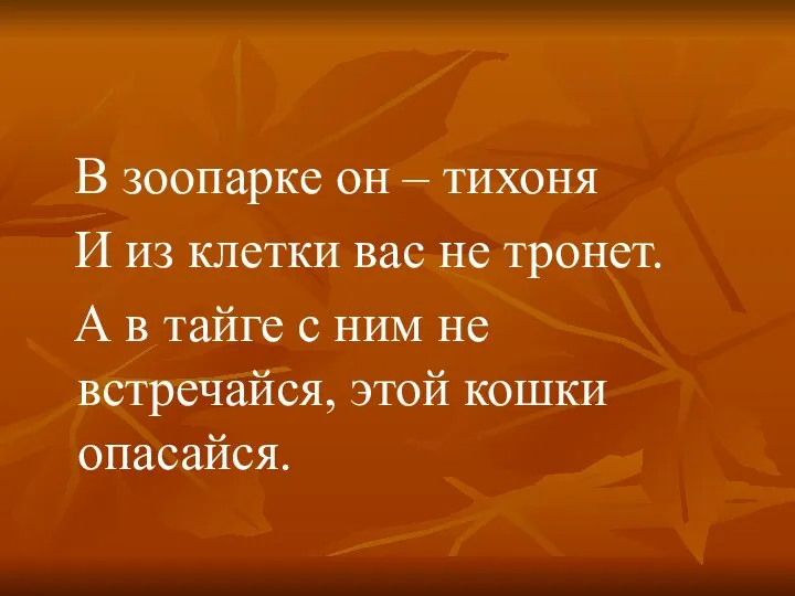 В зоопарке он – тихоня И из клетки вас не тронет.