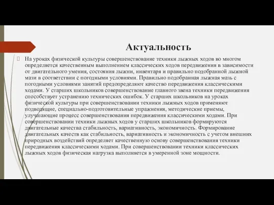 Актуальность На уроках физической культуры совершенствование техники лыжных ходов во многом