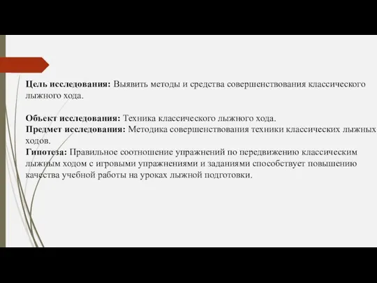 Цель исследования: Выявить методы и средства совершенствования классического лыжного хода. Объект