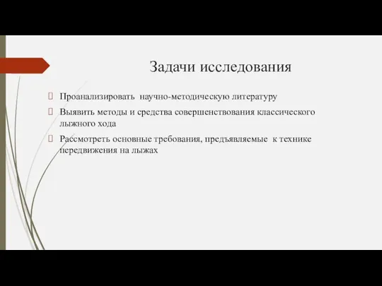 Задачи исследования Проанализировать научно-методическую литературу Выявить методы и средства совершенствования классического